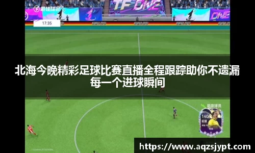北海今晚精彩足球比赛直播全程跟踪助你不遗漏每一个进球瞬间