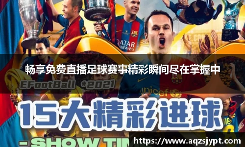 畅享免费直播足球赛事精彩瞬间尽在掌握中