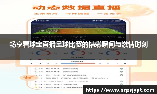 畅享看球宝直播足球比赛的精彩瞬间与激情时刻