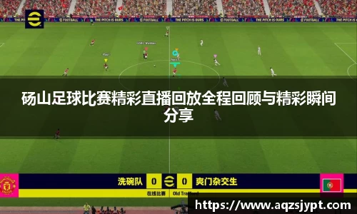 砀山足球比赛精彩直播回放全程回顾与精彩瞬间分享