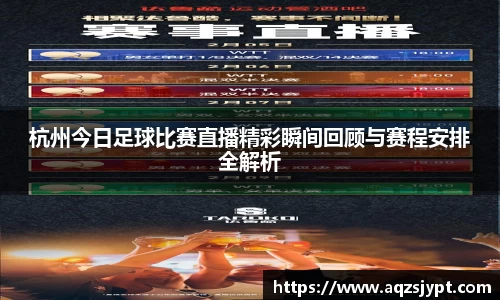 杭州今日足球比赛直播精彩瞬间回顾与赛程安排全解析