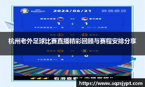 杭州老外足球比赛直播精彩回顾与赛程安排分享