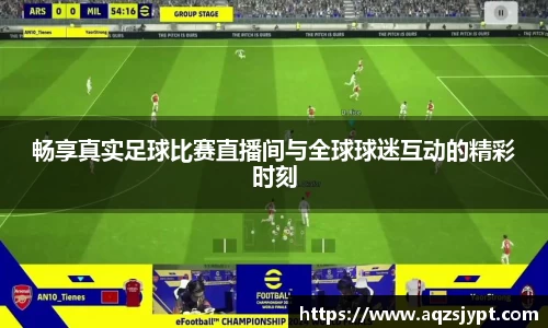 畅享真实足球比赛直播间与全球球迷互动的精彩时刻