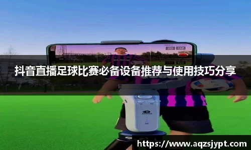 抖音直播足球比赛必备设备推荐与使用技巧分享