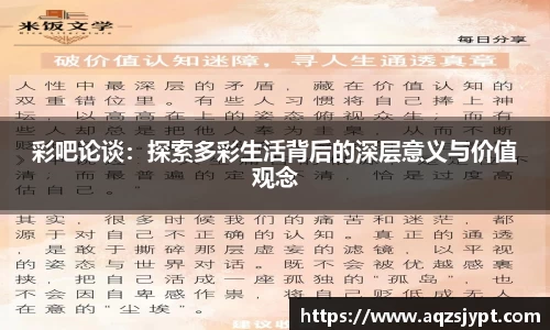 彩吧论谈：探索多彩生活背后的深层意义与价值观念