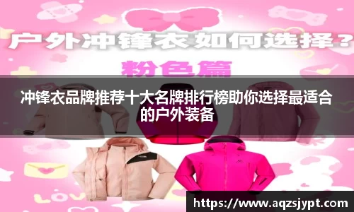 冲锋衣品牌推荐十大名牌排行榜助你选择最适合的户外装备