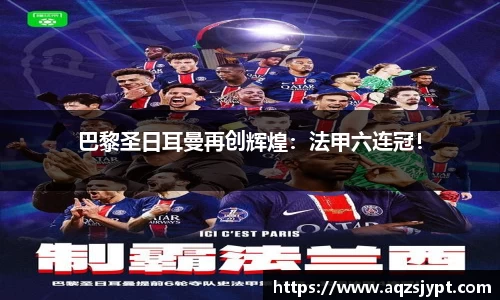 巴黎圣日耳曼再创辉煌：法甲六连冠！