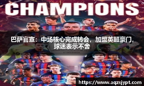 巴萨官宣：中场核心完成转会，加盟英超豪门，球迷表示不舍