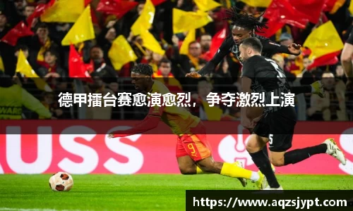 德甲擂台赛愈演愈烈，争夺激烈上演