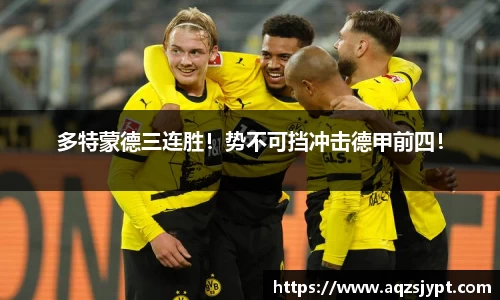 多特蒙德三连胜！势不可挡冲击德甲前四！