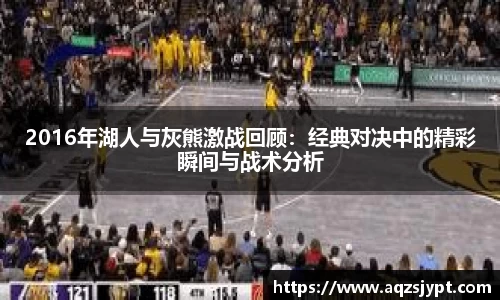 2016年湖人与灰熊激战回顾：经典对决中的精彩瞬间与战术分析