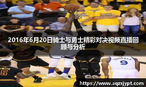 2016年6月20日骑士与勇士精彩对决视频直播回顾与分析