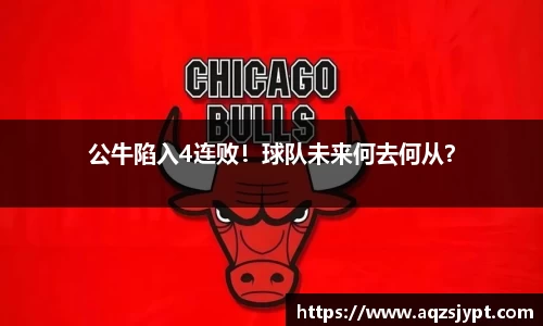 公牛陷入4连败！球队未来何去何从？