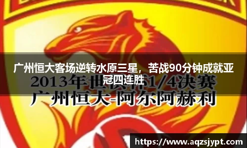 广州恒大客场逆转水原三星，苦战90分钟成就亚冠四连胜