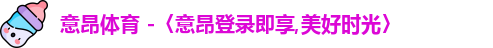 意昂体育官网